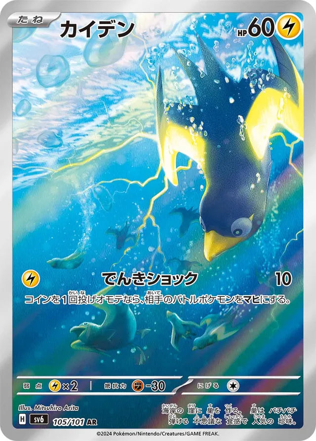 Wattrel: Mask of Change 105/101 - Japanese Art Rare AR - Pokemon Single Card