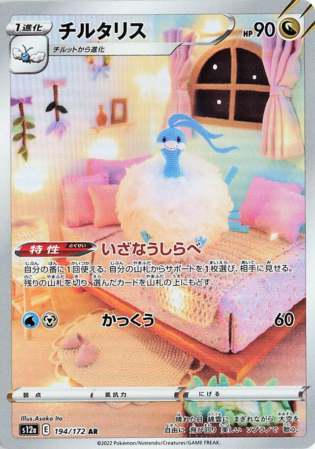 Altaria: VSTAR Universe 194/172 - Japanese Art Rare AR - Pokemon Single Card