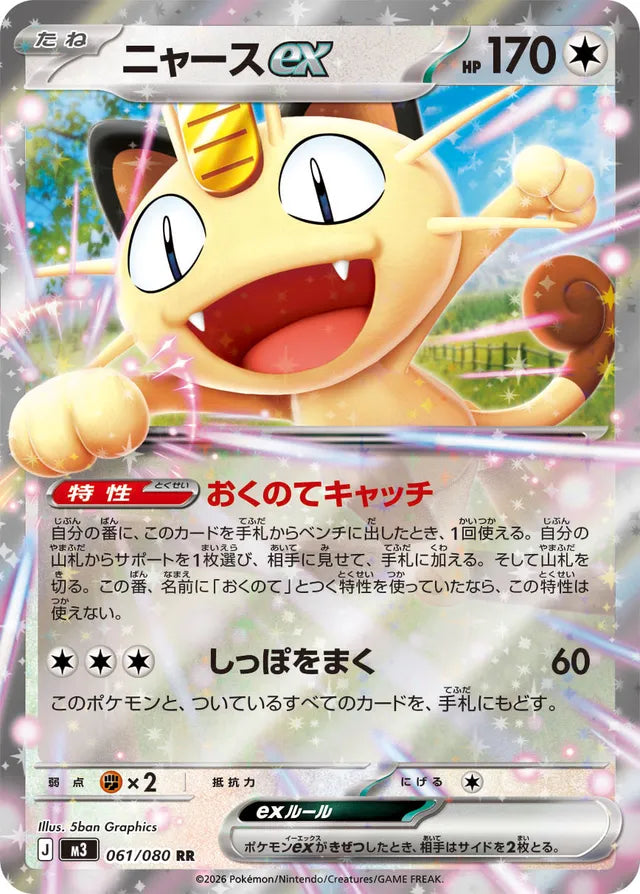 Meowth ex: Nullifying Zero 061/080 - Japanese Double Rare RR - Pokemon Single Card