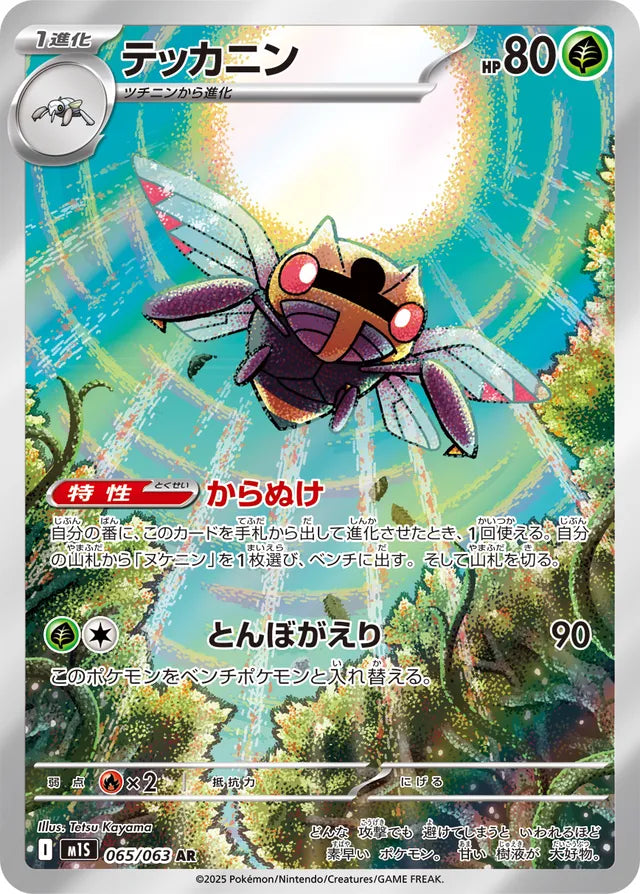 Ninjask: Mega Symphonia 065/063 - Japanese Art Rare AR - Pokemon Single Card