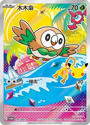 (SIMPLIFIED CHINESE) Rowlet 30th Anniversay Celebration Promo 019/30th-P