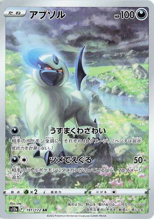 Absol: VSTAR Universe 191/172 - Japanese Art Rare AR - Pokemon Single Card