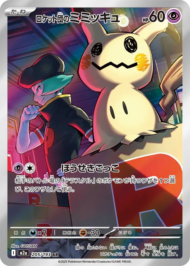 Team Rocket's Mimikyu: MEGA Dream ex 205/193 - Japanese Art Rare AR - Pokemon Single Card