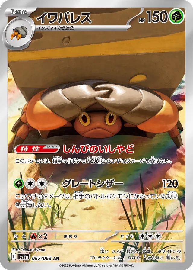 Crustle: Hot Air Arena 067/063 - Japanese Art Rare AR - Pokemon Single Card