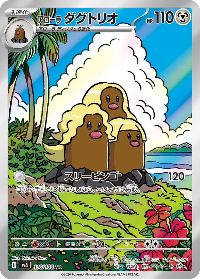 Alolan Dugtrio: Super Electric Breaker 116/106 - Japanese Art Rare AR - Pokemon Single Card